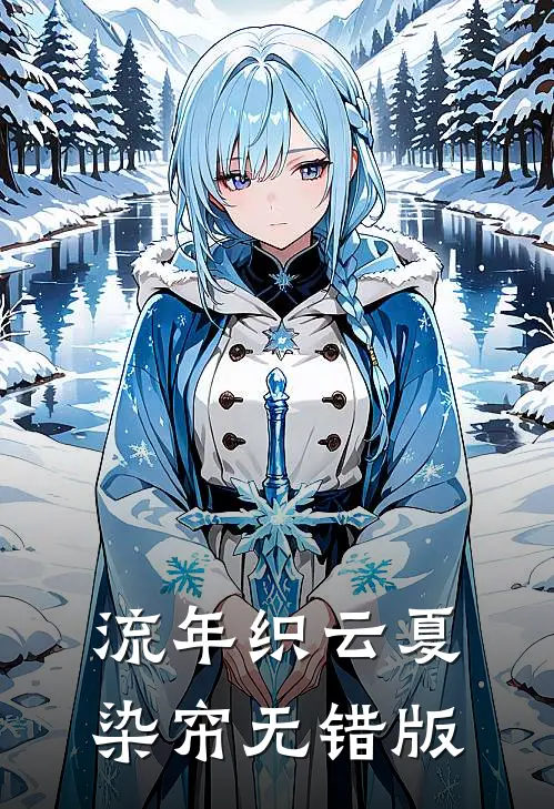 流年织云夏染帘无错版