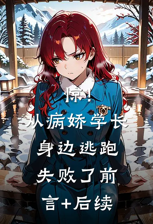 惊！从病娇学长身边逃跑失败了前言+后续
