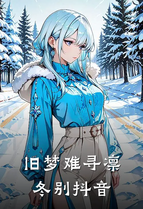 旧梦难寻凛冬别抖音