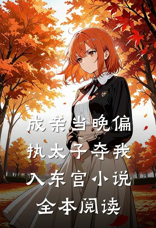 成亲当晚偏执太子夺我入东宫小说全本阅读