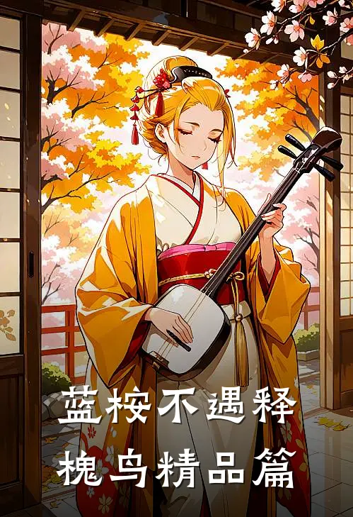 蓝桉不遇释槐鸟精品篇