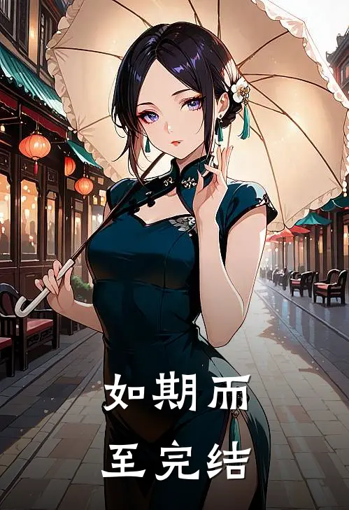 如期而至完结