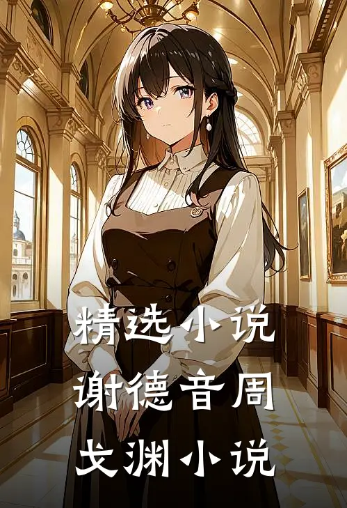 精选小说谢德音周戈渊小说