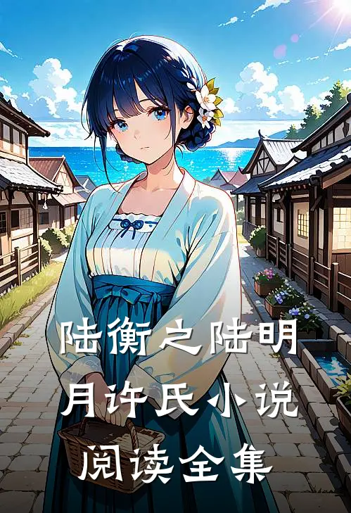 陆衡之陆明月许氏小说阅读全集
