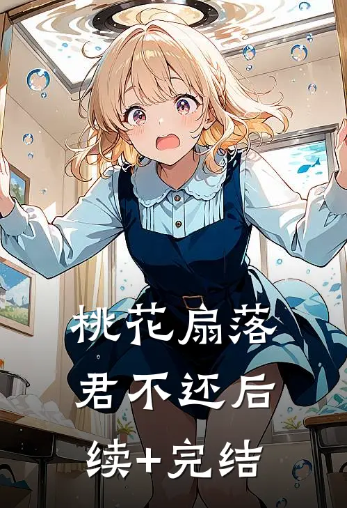 桃花扇落君不还后续+完结