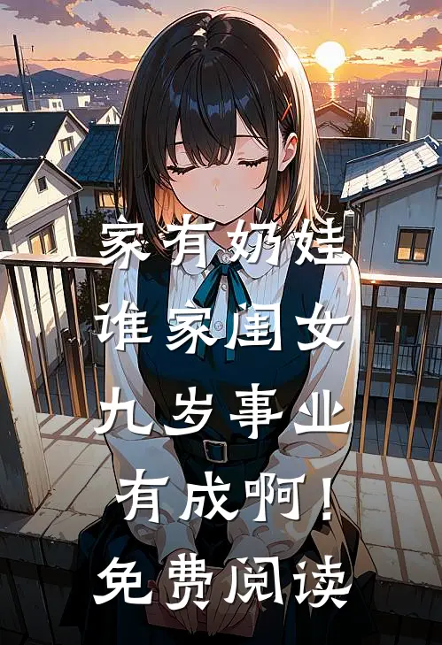 家有奶娃：谁家闺女九岁事业有成啊！免费阅读