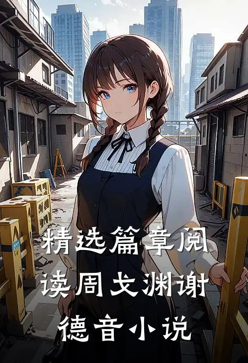 精选篇章阅读周戈渊谢德音小说