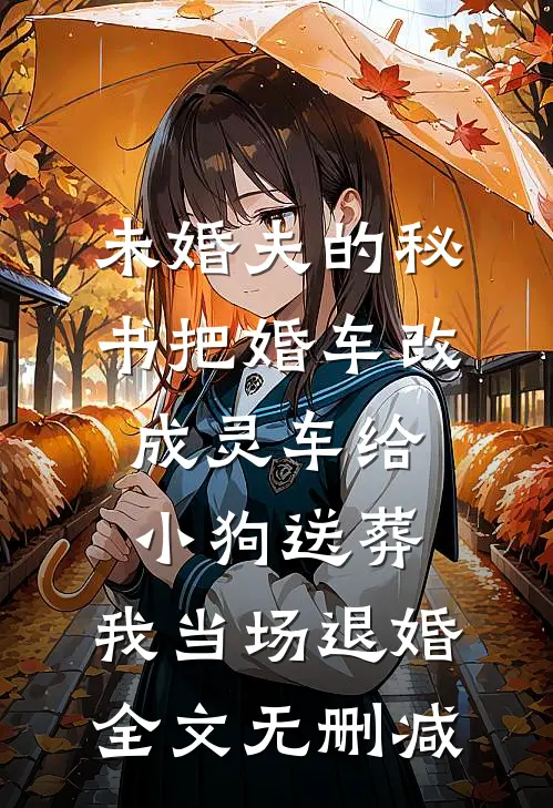 未婚夫的秘书把婚车改成灵车给小狗送葬，我当场退婚全文无删减