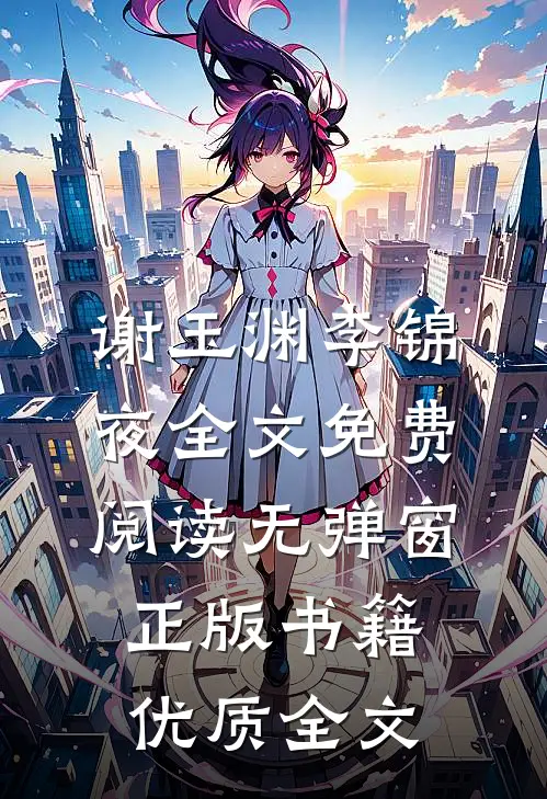 谢玉渊李锦夜全文免费阅读无弹窗正版书籍优质全文