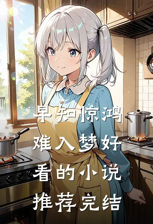 早知惊鸿难入梦好看的小说推荐完结