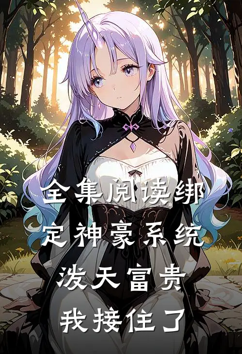 全集阅读绑定神豪系统，泼天富贵我接住了