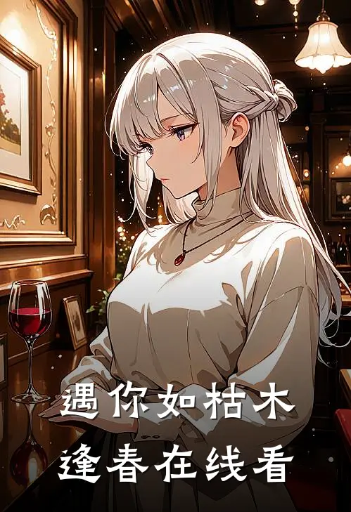 遇你如枯木逢春在线看