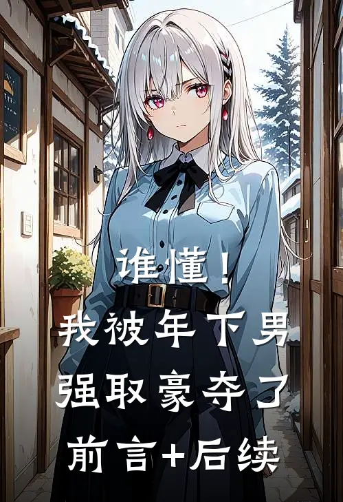 谁懂！我被年下男强取豪夺了前言+后续