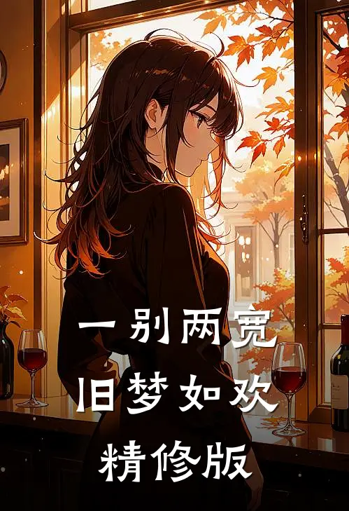 一别两宽，旧梦如欢精修版
