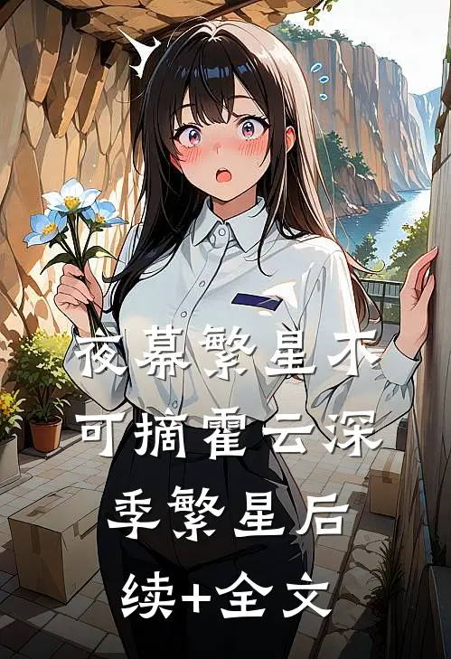 夜幕繁星不可摘霍云深季繁星后续+全文