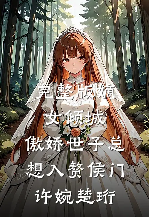完整版嫡女倾城,傲娇世子总想入赘侯门(许婉楚珩)