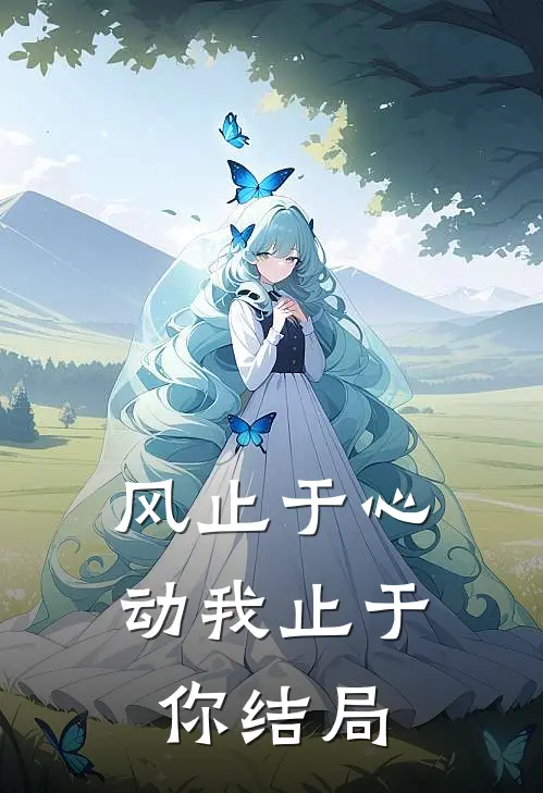 风止于心动我止于你结局