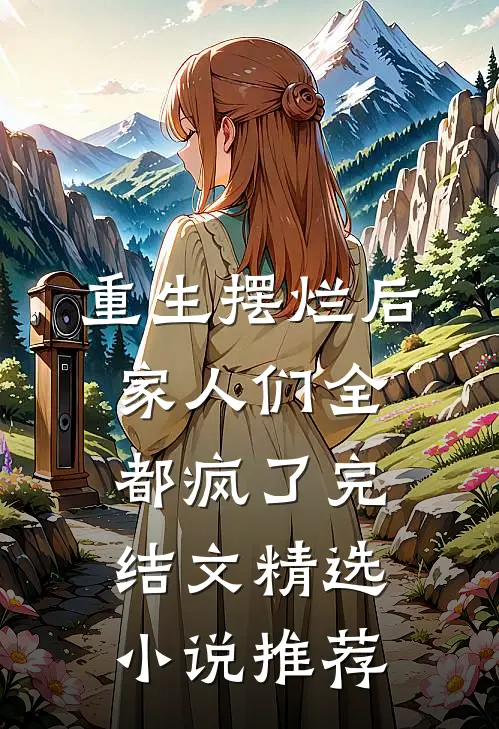 重生摆烂后家人们全都疯了完结文精选小说推荐