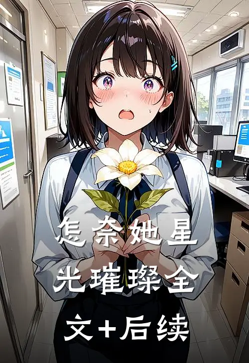 怎奈她星光璀璨全文+后续
