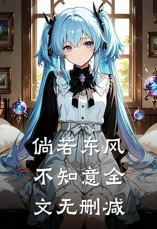 倘若东风不知意全文无删减