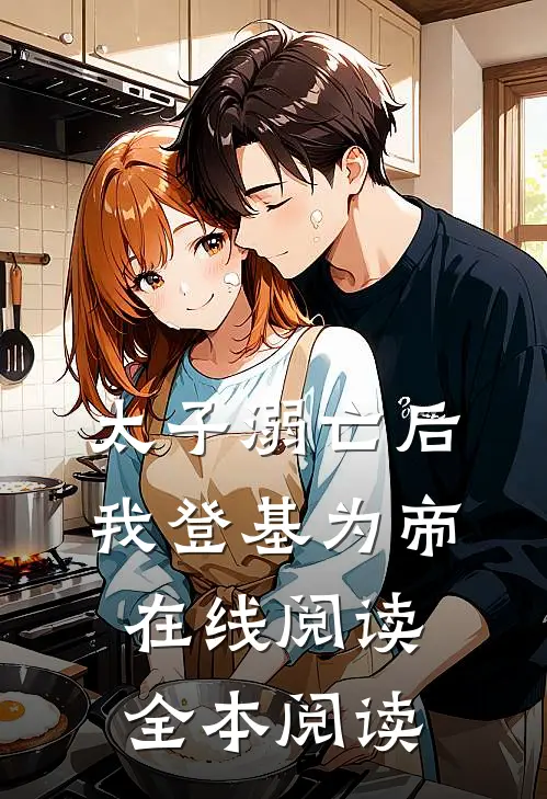 太子溺亡后，我登基为帝在线阅读全本阅读