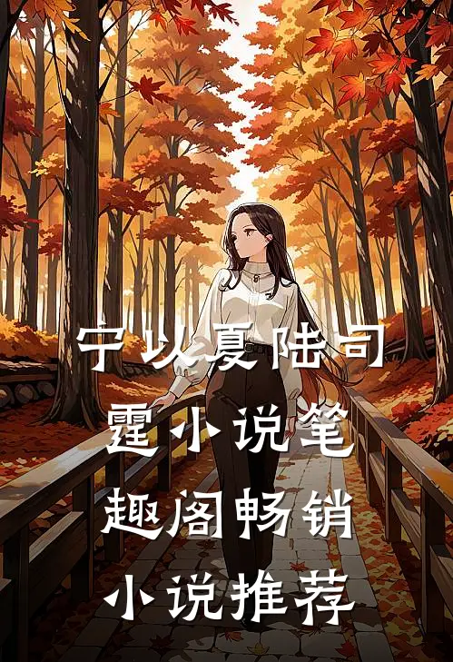 宁以夏陆司霆小说笔趣阁畅销小说推荐