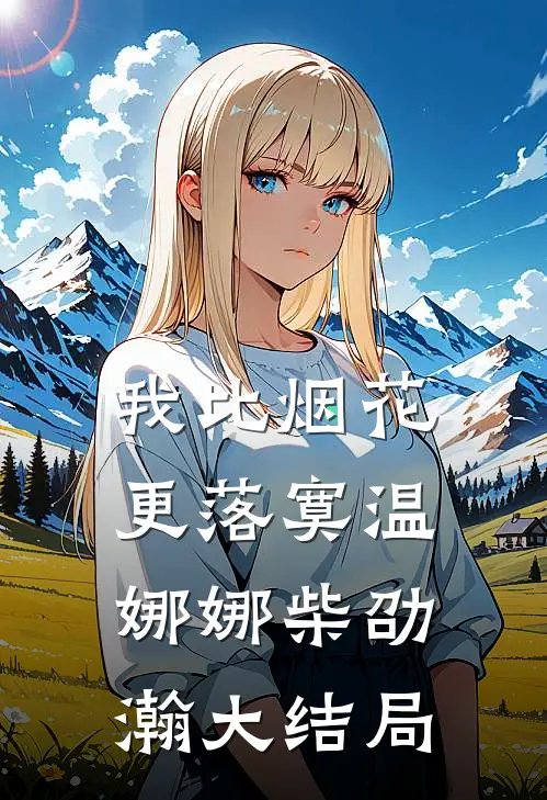 我比烟花更落寞温娜娜柴劭瀚大结局