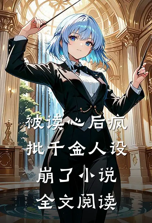 被读心后疯批千金人设崩了小说全文阅读