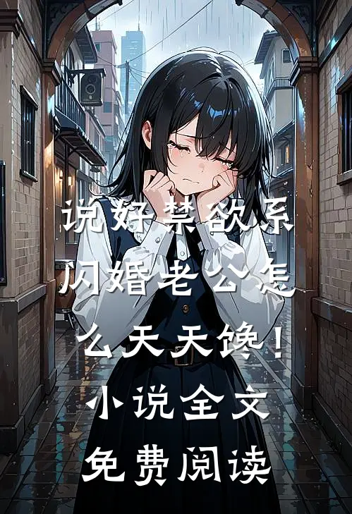 说好禁欲系，闪婚老公怎么天天馋！小说全文免费阅读