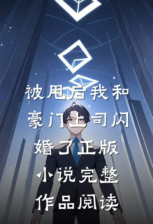 被甩后我和豪门上司闪婚了正版小说完整作品阅读