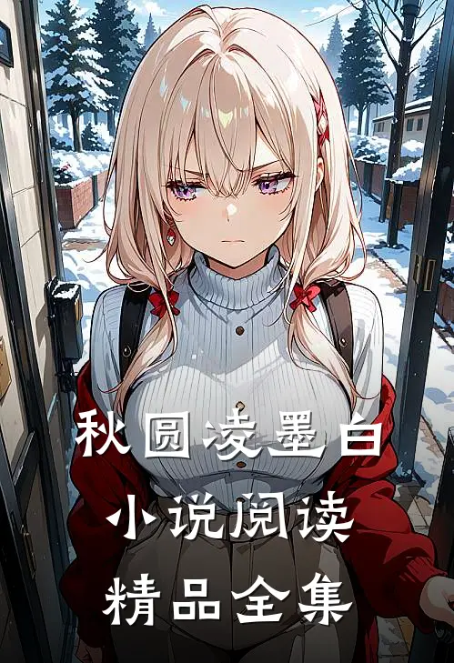 秋圆凌墨白小说阅读精品全集
