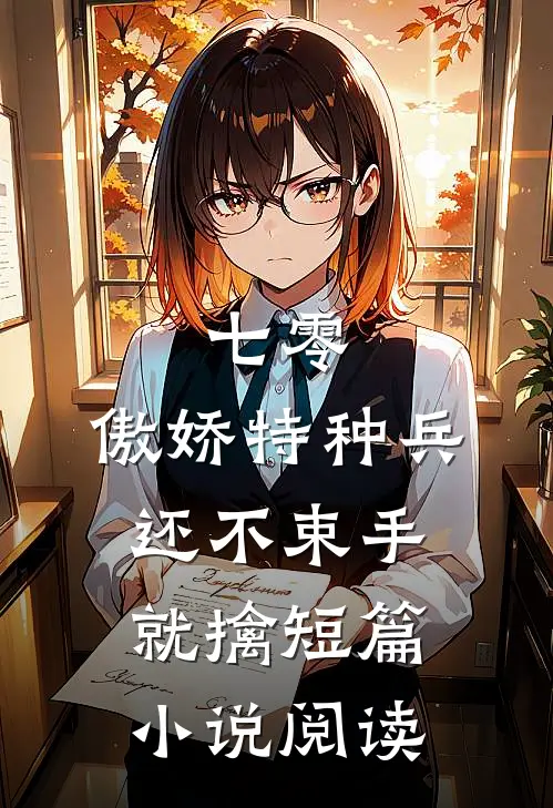 七零：傲娇特种兵还不束手就擒短篇小说阅读