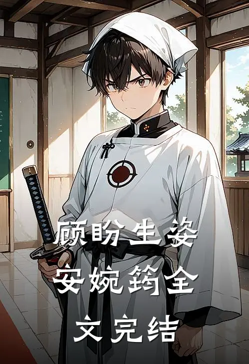 顾盼生姿安婉筠全文完结