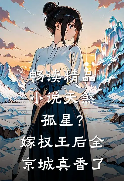 畅读精品小说天煞孤星？嫁权王后全京城真香了