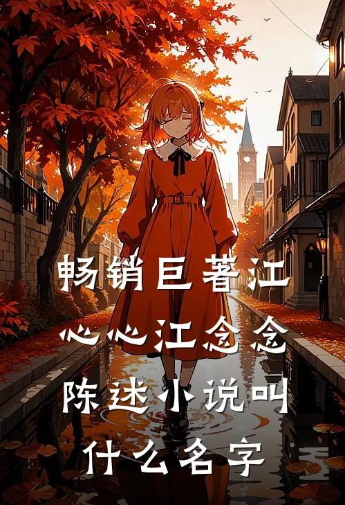 畅销巨著江心心江念念陈述小说叫什么名字