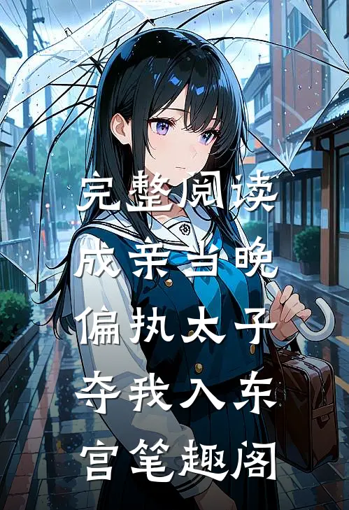 完整阅读成亲当晚,偏执太子夺我入东宫笔趣阁