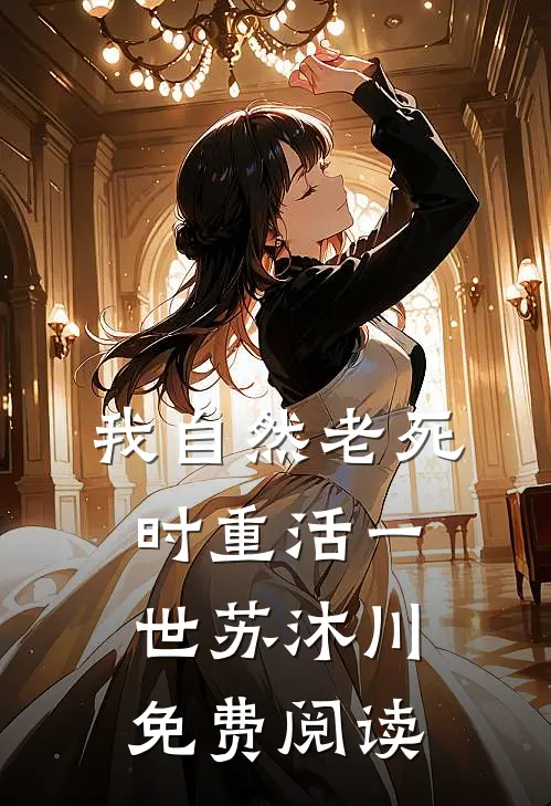 我自然老死时重活一世苏沐川免费阅读