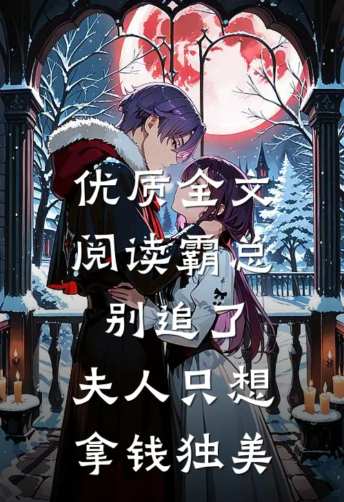 优质全文阅读霸总别追了，夫人只想拿钱独美