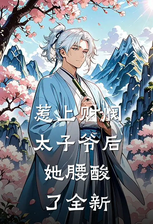 惹上财阀太子爷后，她腰酸了全新
