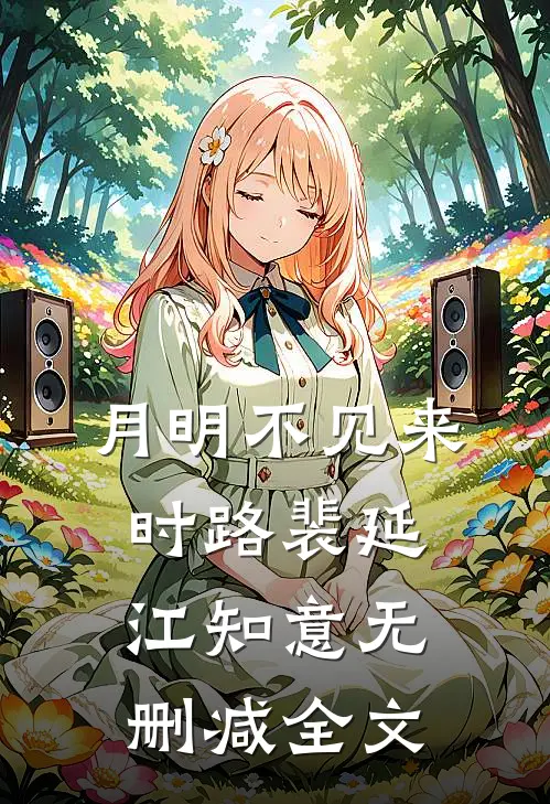 月明不见来时路裴延江知意无删减全文
