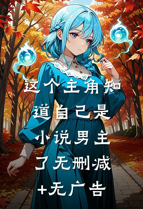 这个主角知道自己是小说男主了无删减+无广告