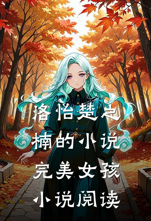 洛怡楚之楠的小说完美女孩小说阅读