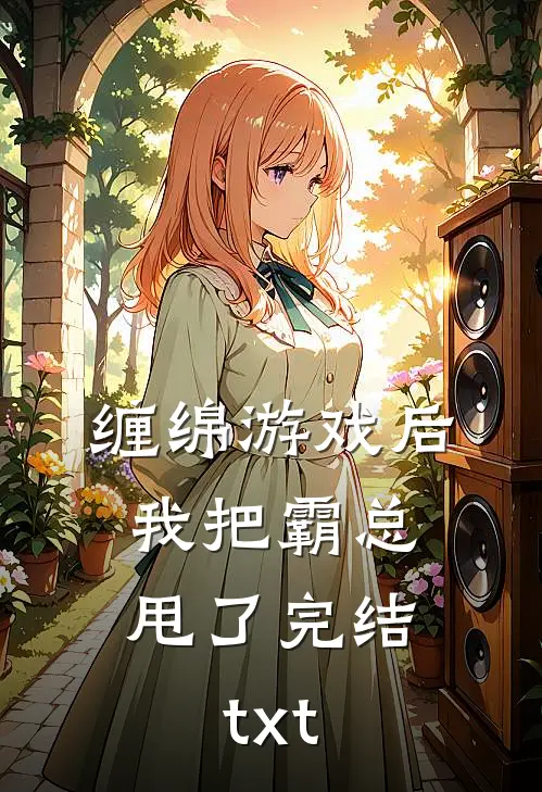 缠绵游戏后，我把霸总甩了完结txt
