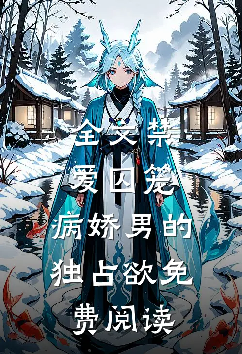 全文禁爱囚笼:病娇男的独占欲免费阅读
