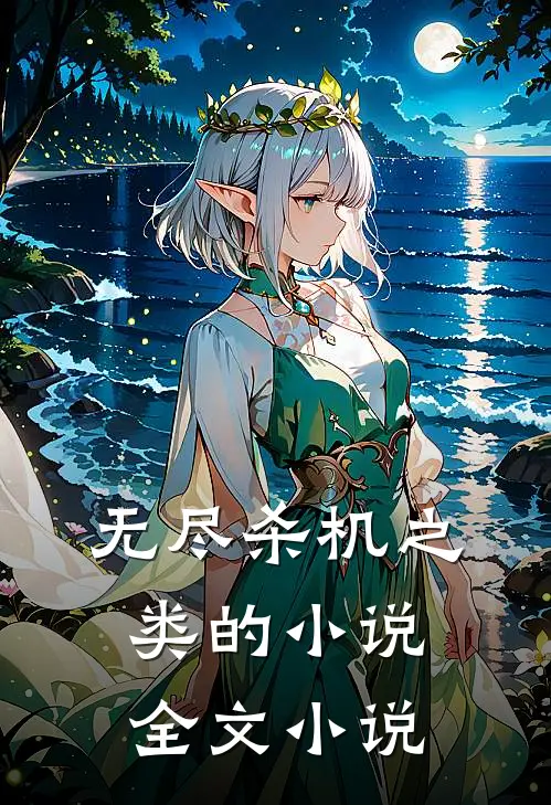 无尽杀机之类的小说全文小说