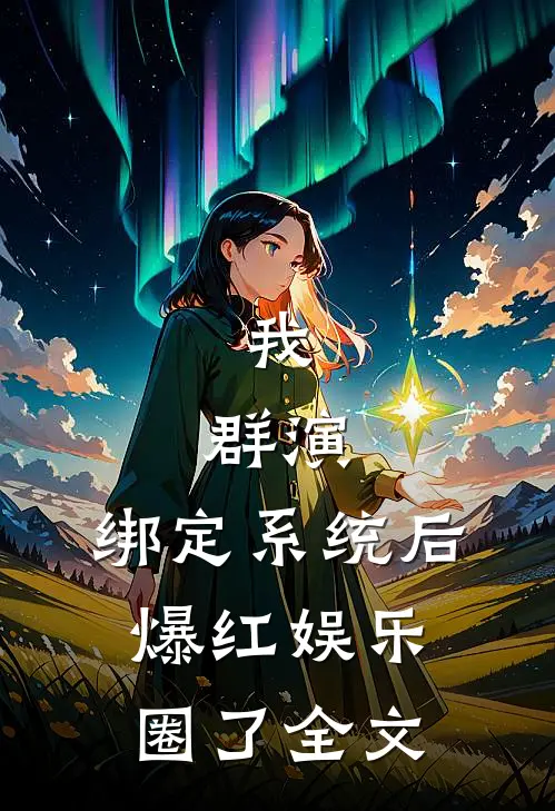 我，群演，绑定系统后爆红娱乐圈了全文