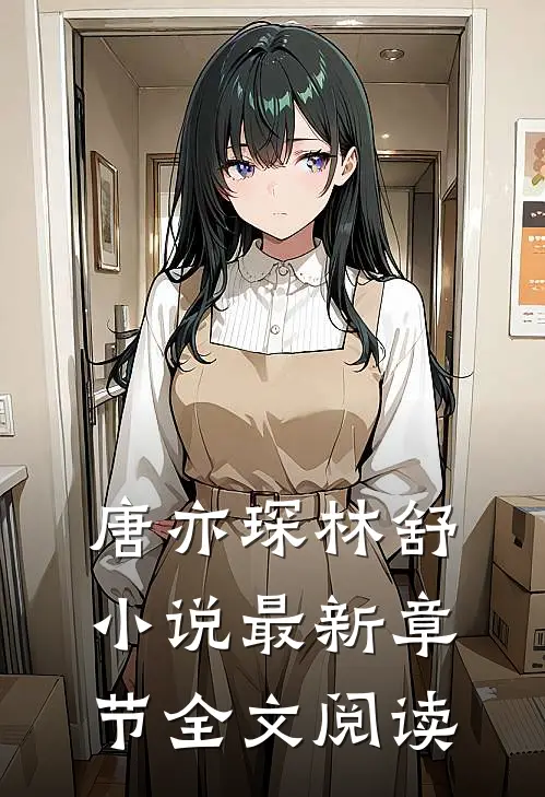 唐亦琛林舒小说最新章节全文阅读
