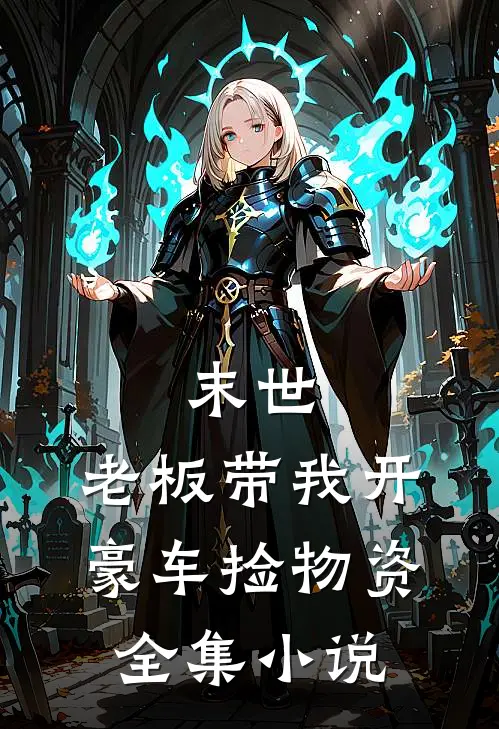 末世：老板带我开豪车捡物资全集小说