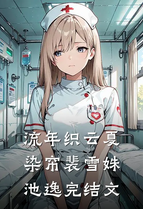 流年织云夏染帘裴雪姝池逸完结文