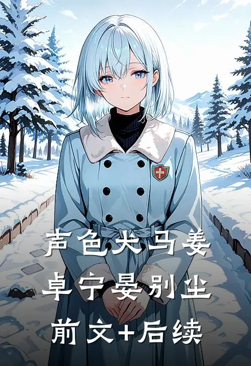 声色犬马姜卓宁晏别尘前文+后续